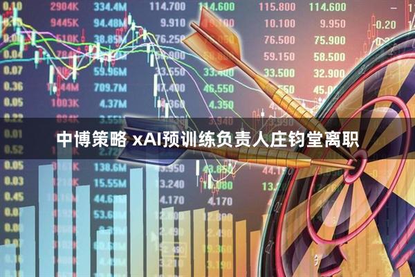 中博策略 xAI预训练负责人庄钧堂离职